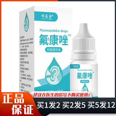 祥医堂氟康唑滴耳液10ml