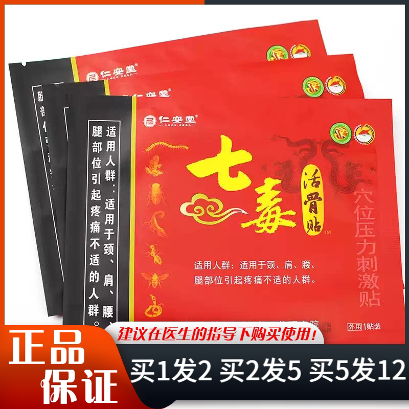 仁安堂七毒活骨贴穴位压力刺激贴3贴颈椎肩周腰腿关节贴膏