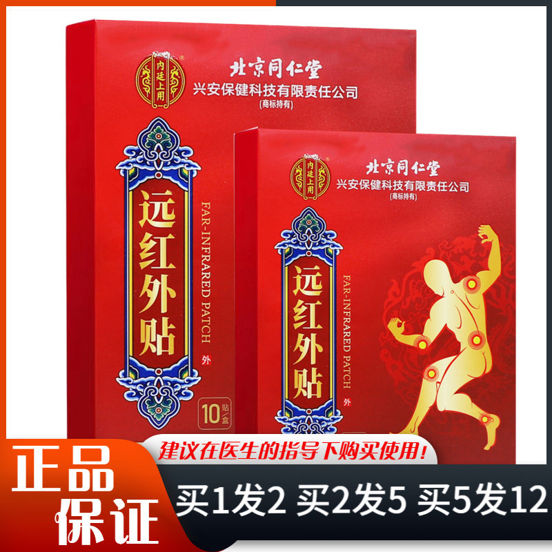 北京同仁堂内廷上用远红外贴10贴颈椎肩周腰腿膝盖风寒关节贴膏