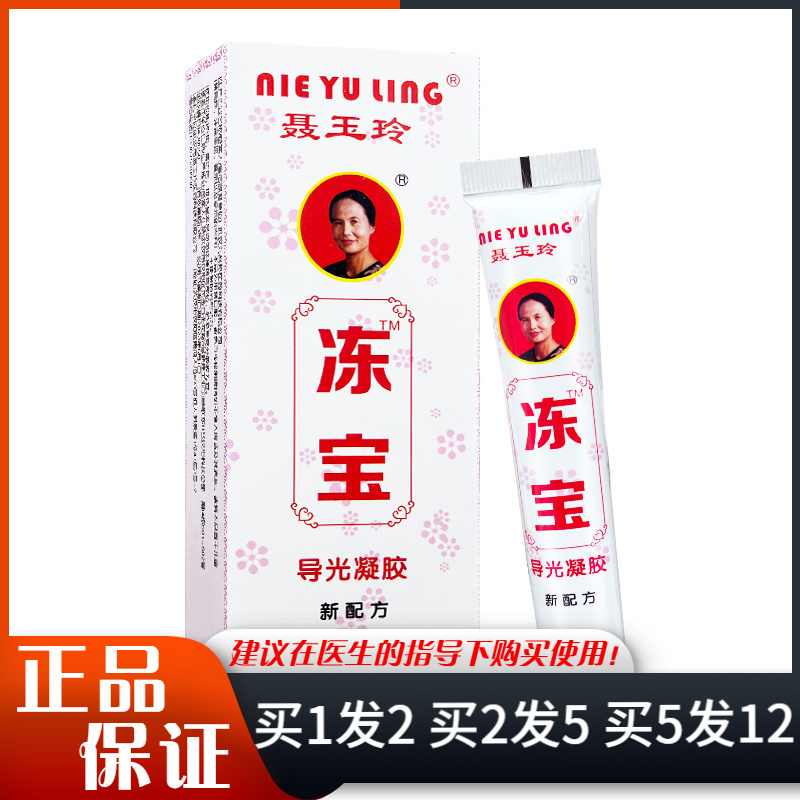 聂玉玲冻宝导光凝胶25g