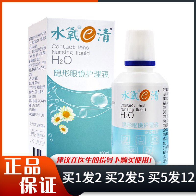 水氧e清隐形眼镜护理液150ml