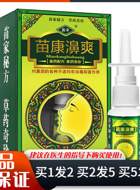 苗丰苗康濞爽抑菌喷剂20ml日常抑菌清洁护理苗康濞爽喷雾剂
