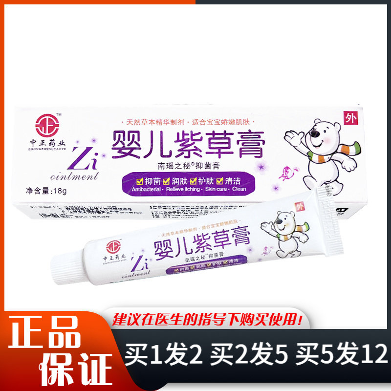 中正药业婴儿紫草膏南瑶之秘