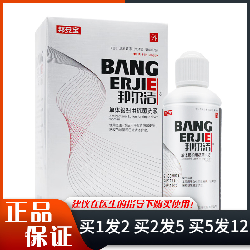 邦安宝邦尔洁单体银妇用抗菌洗液