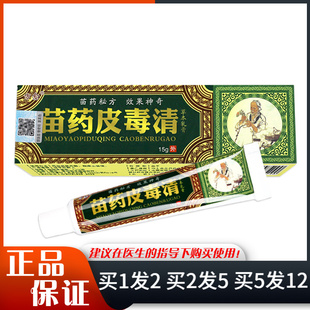 方愈苗药皮毒清草本乳膏15g身体手足皮肤外用草本抑菌皮毒清软膏