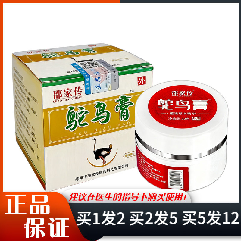 邵家传鸵鸟膏抑菌乳膏30g盒装颈肩腰腿皮肤外用身体涂抹乳膏