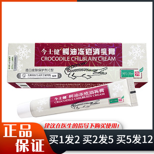 今士健鳄油冻疮消乳膏20g