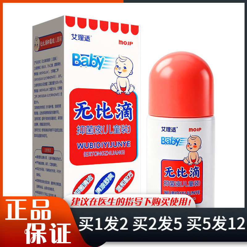 艾理适无比滴抑菌液儿童装40ml