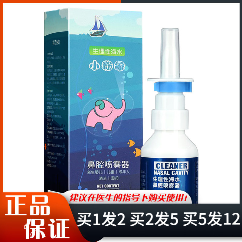 小粉象生理性海水鼻腔喷雾器40ml