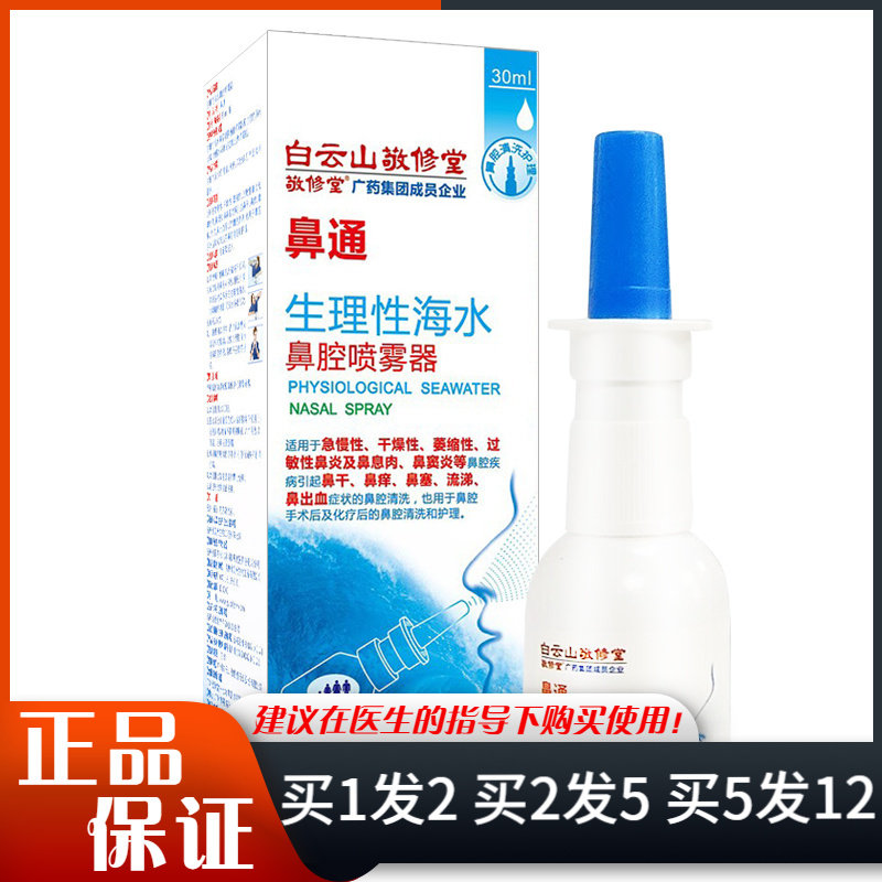 白云山欣海弘康鼻通生理性海水鼻腔喷雾剂30ml清洁洗护理