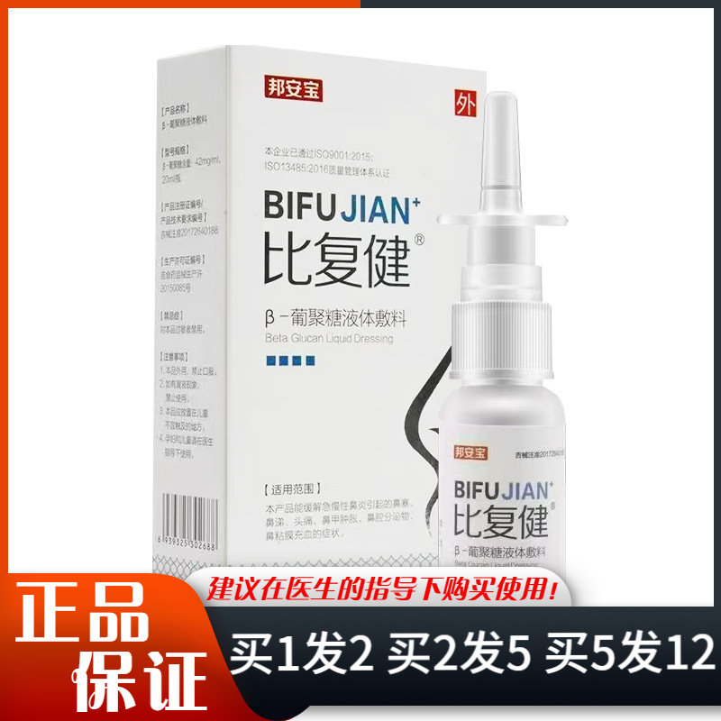 邦安宝比复健β-葡聚糖液体敷料喷剂20ml白色盒子