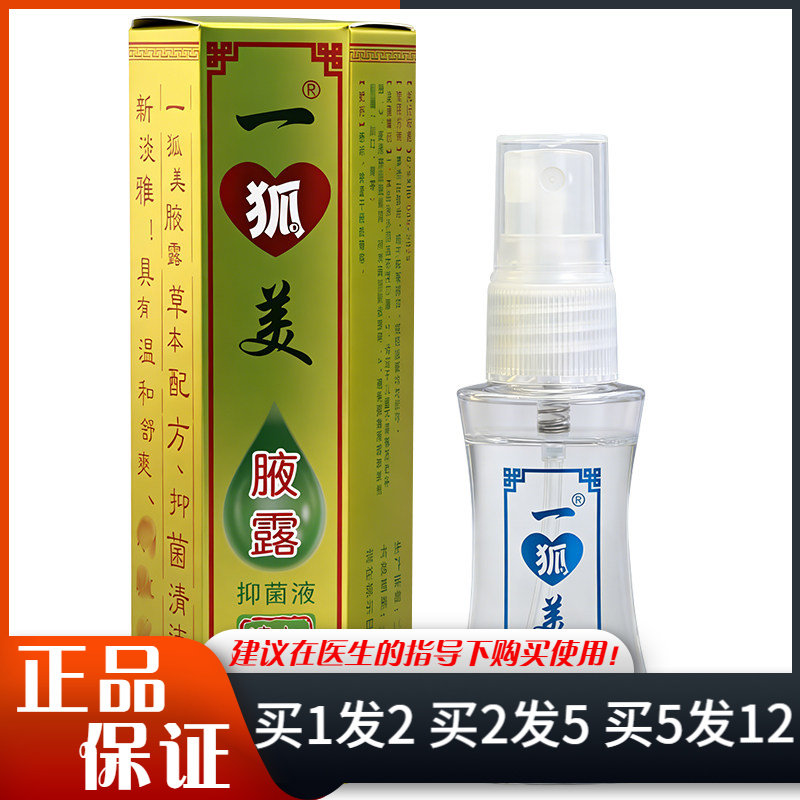 一狐美腋露抑菌液25ml草本配方清洁抑菌液无香型