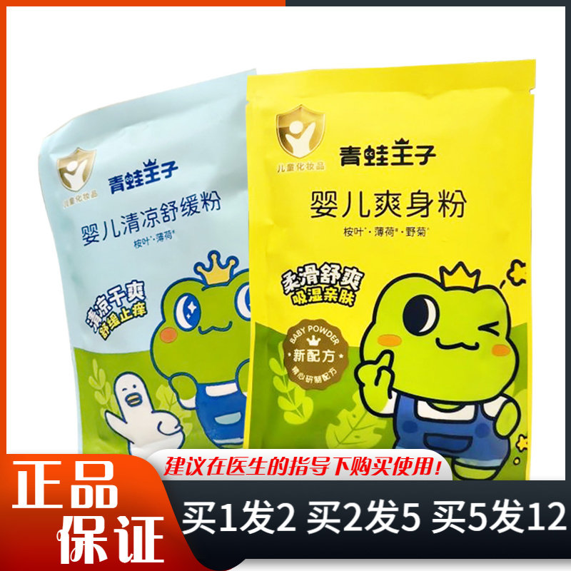 青蛙王子爽身粉80g袋装婴儿清凉舒缓粉清凉干爽柔滑舒爽