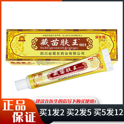 君茂藏苗肤王抑菌乳膏15g皮肤外用蜀东藏苗肤王软膏