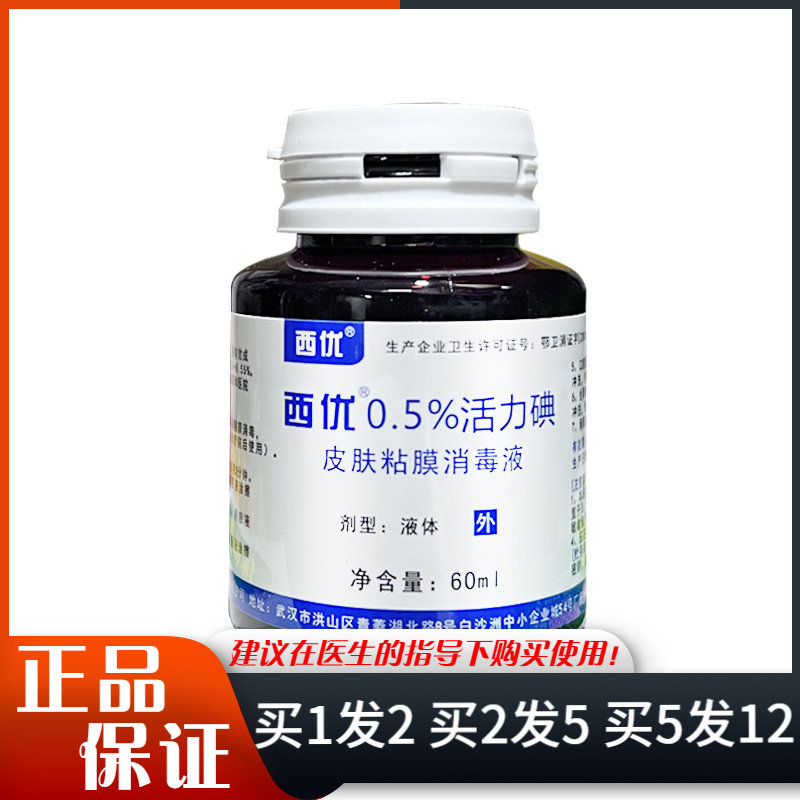 西优0.5%活力碘60ml皮肤擦伤创口粘膜消毒碘伏液