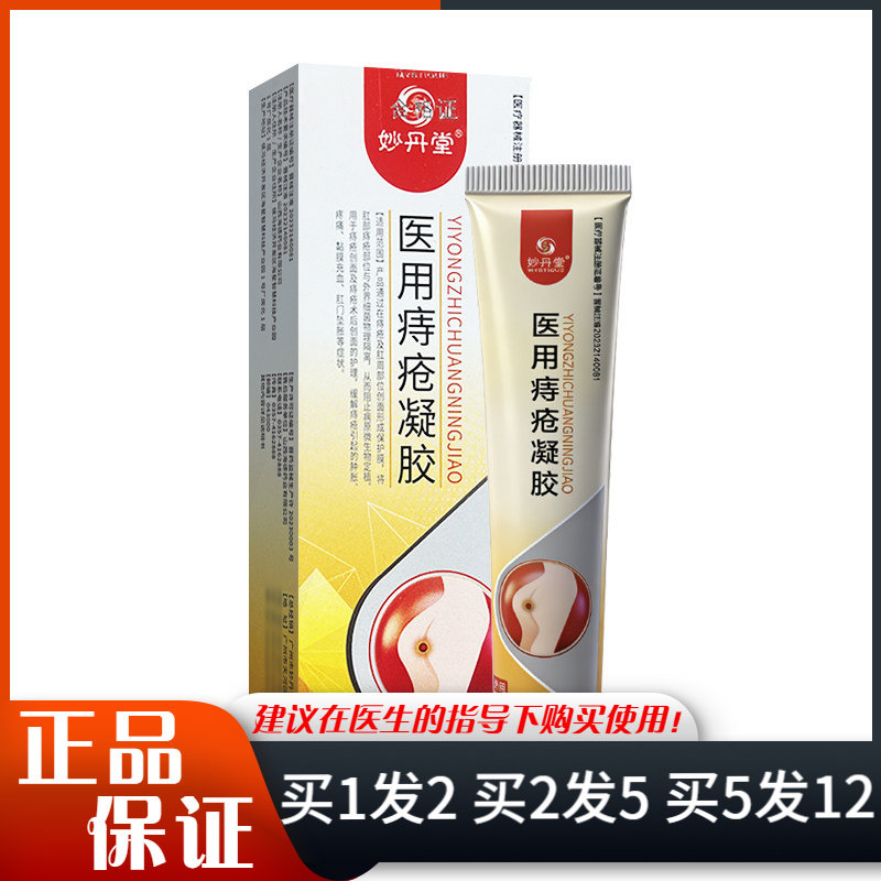 妙丹堂医用痔疮凝胶20g/支