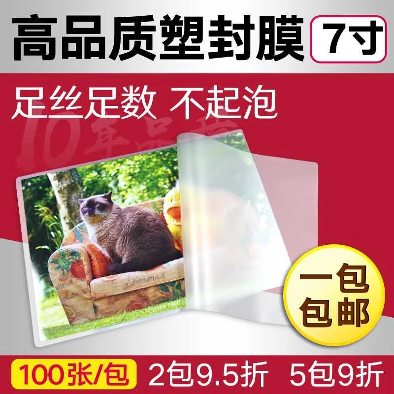 凯归来 塑封膜7寸5R过塑膜7C7护卡膜寸照片膜相片封塑纸100张新品