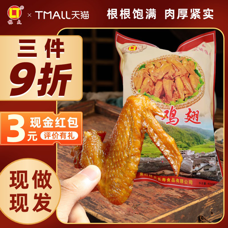梅州林太烤风干鸡翅零食风干烤翅客家特产小吃卤味熟即食烤鸡肉干