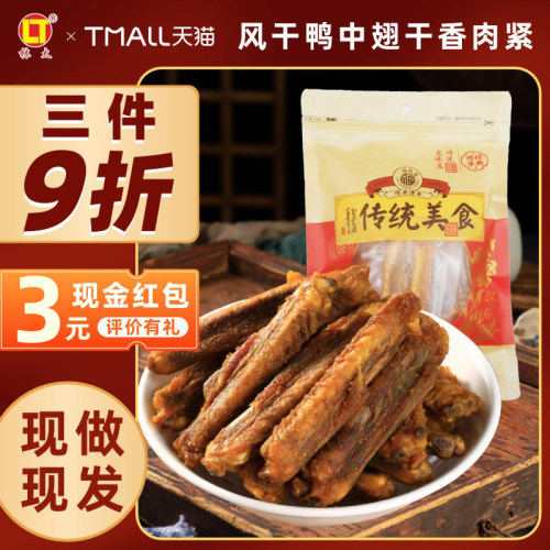 梅州（冷运新鲜现做）风干鸭中翅