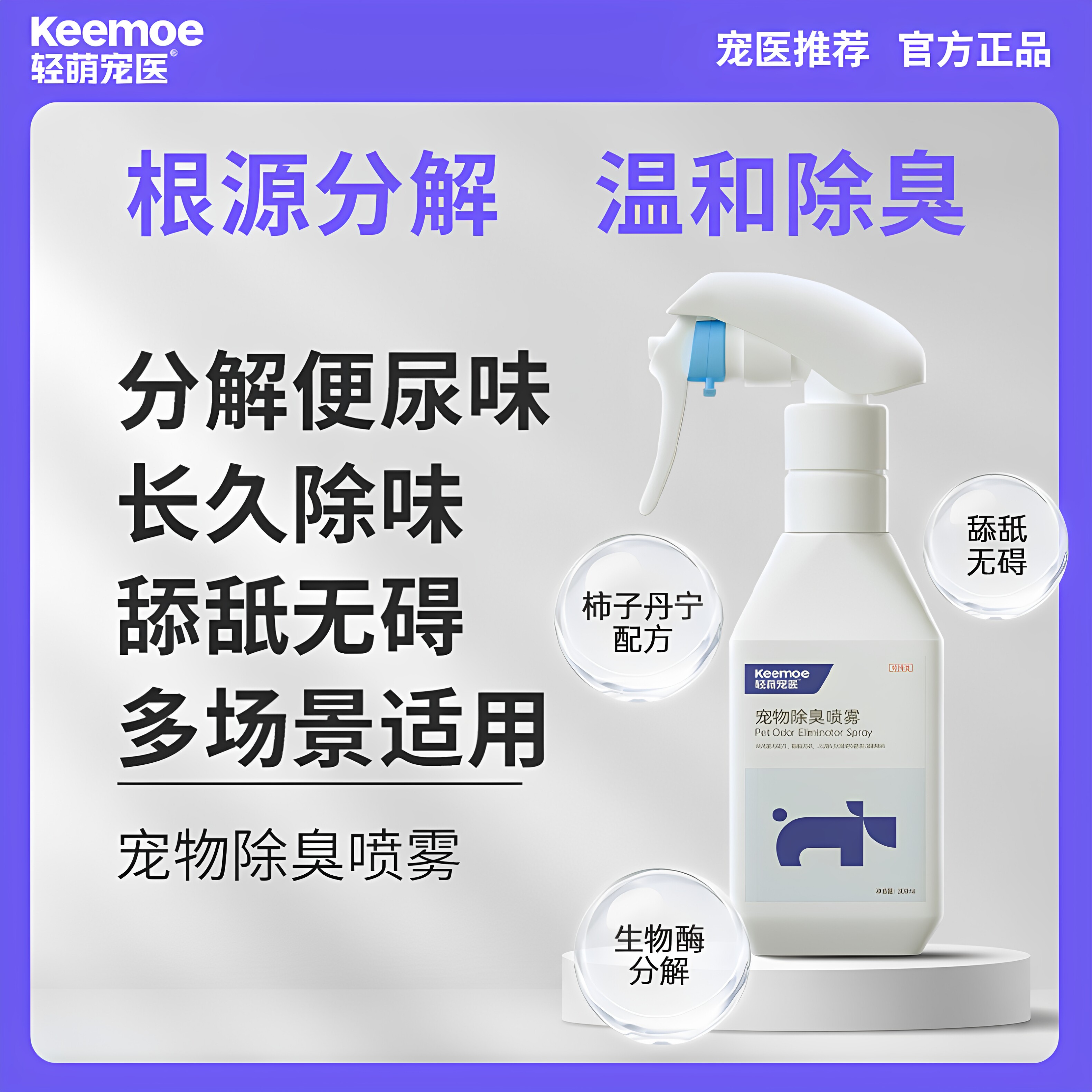 轻萌宠医Keemoe宠物除臭喷雾猫尿生物酶分解狗狗去渍猫咪除味除臭