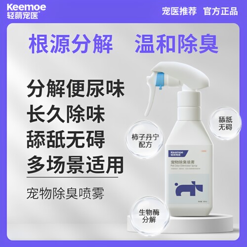 轻萌宠医Keemoe宠物除臭喷雾猫尿生物酶分解狗狗去渍猫咪除味除臭