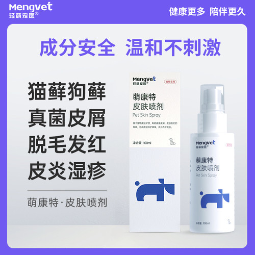 Mengvet轻萌宠医皮肤喷剂萌康特