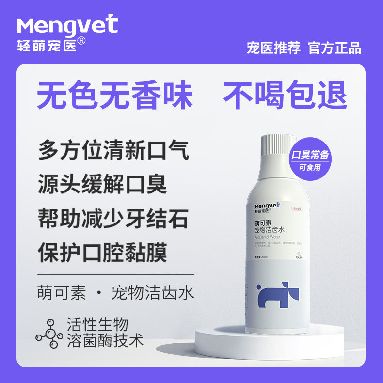 Mengvet轻萌宠医洁齿水猫咪漱口水狗狗改善口臭口腔清洁萌可素
