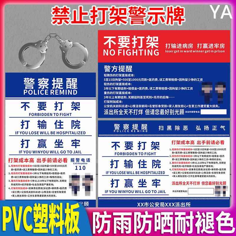 警察提醒禁止打架警示牌宣传标语告示牌打架成本高不要打架警告牌