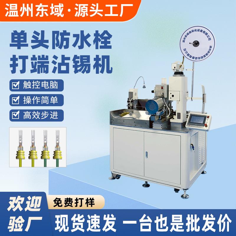 温州东域电子线单头打端沾锡机自动穿防水栓沾锡机 全自动端子机