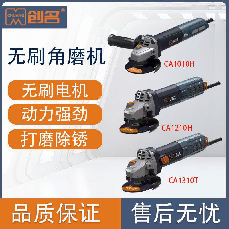 创名CA1010T/CA1310T无刷角磨机调速打磨机万能磨光机交流切割机