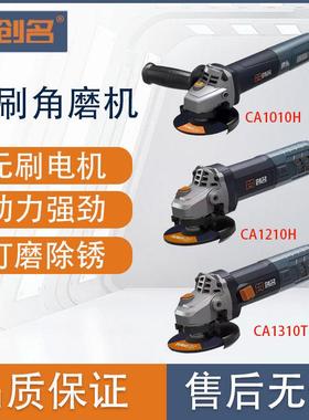 创名CA1010T/CA1310T无刷角磨机调速打磨机万能磨光机交流切割机
