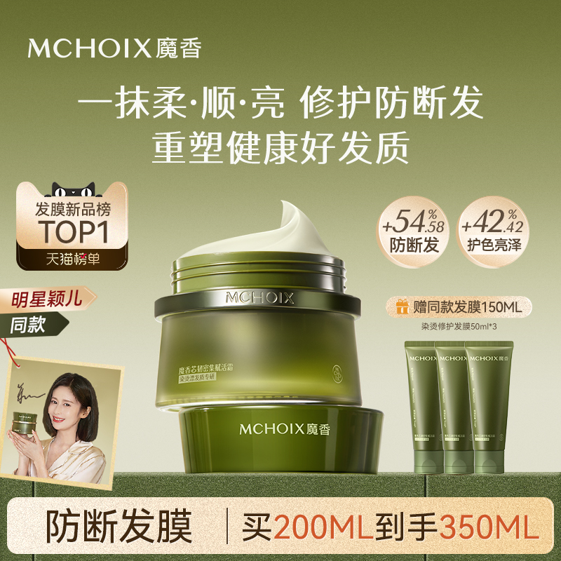 颖儿同款丨魔香发芯修护防断发膜