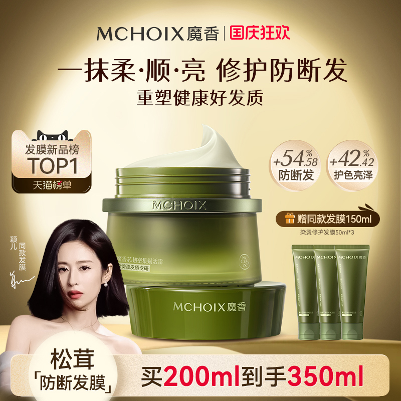 颖儿同款丨魔香发芯修护防断发膜