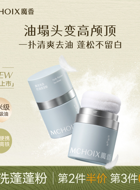 魔香蓬蓬粉头发控油干发蓬松粉油头免洗去油散粉空气感高颅顶神器