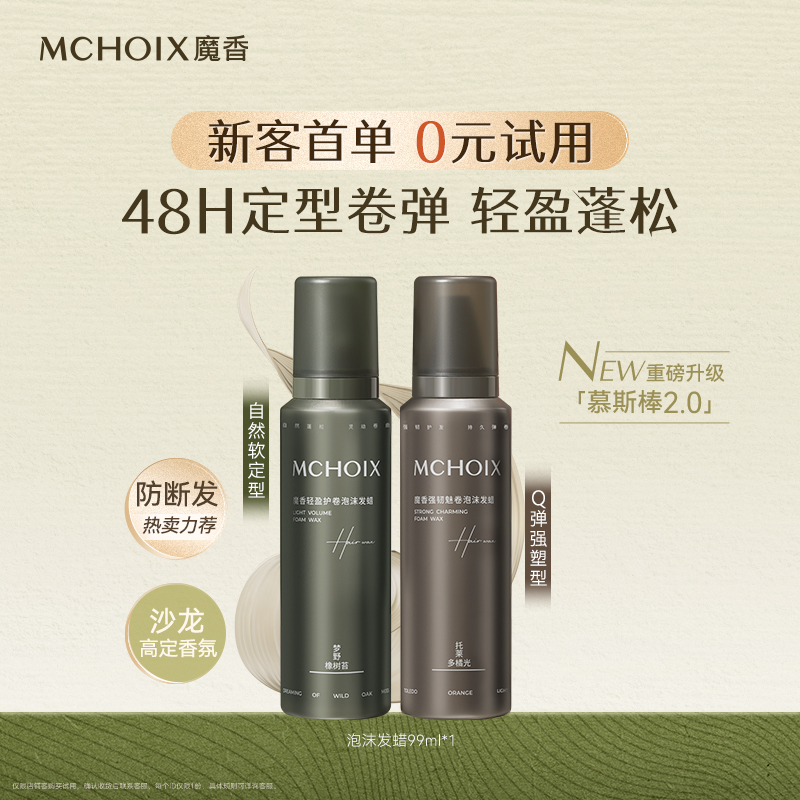 何泓姗同款丨魔香慕斯棒泡沫发蜡