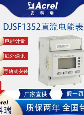 DJSF1352-RN/DUL认证储能电表双向计量防逆流直流表