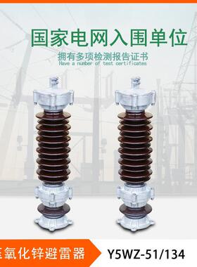 Y5WZ-51/134户外高压陶瓷避雷器35-40.5kv电站型高压氧化锌避雷器