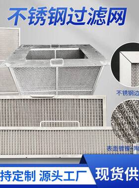 不锈钢空气过滤器滤网耐腐蚀可清洗动车烤炉耐温油雾效过滤器