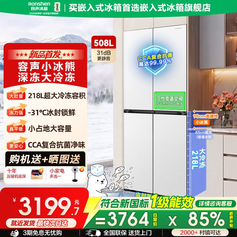 容声小冰熊508L十字超薄嵌入式图片