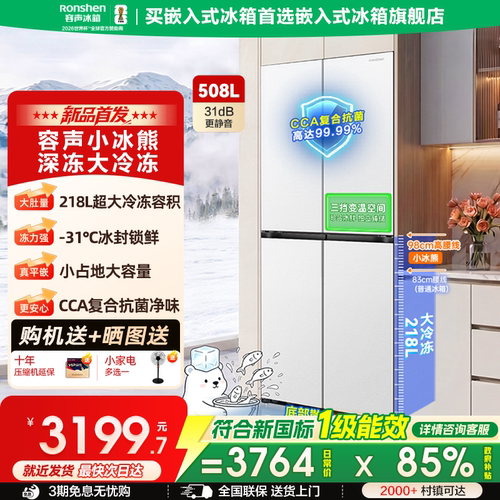 容声小冰熊508L十字超薄嵌入式