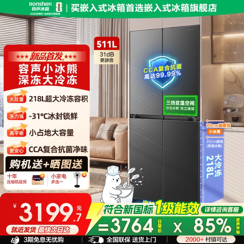新款容声小冰熊511L十字嵌入式