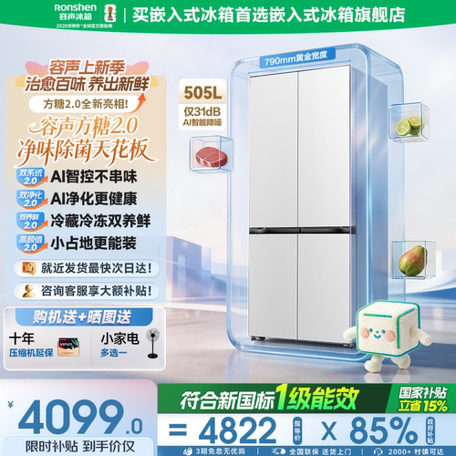 新款容声方糖505-2.0十字门冰箱