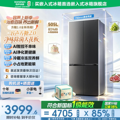 新款容声方糖505-2.0十字门冰箱