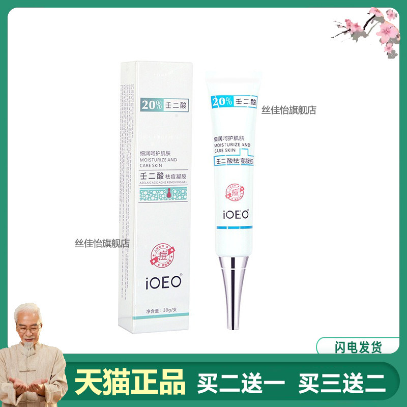 iOEO壬二酸祛痘凝胶20%去黑头红肿痘痘祛痘印痘肌学生祛痘膏