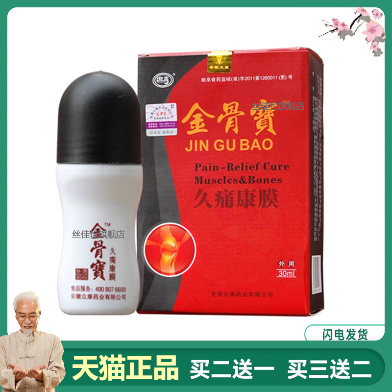 买2送1正品金骨宝久痛康膜走珠器筋骨通304069