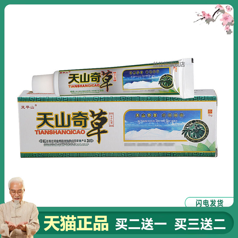 买1送1买2送3 天山奇草 乳膏灵华山天山软膏正品包邮植物精华外用