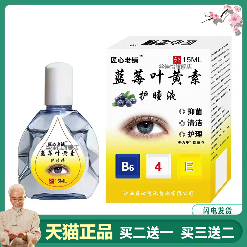 匠心老铺蓝莓叶黄素滴眼液中老年人视力模糊干涩眼部疲劳护理液