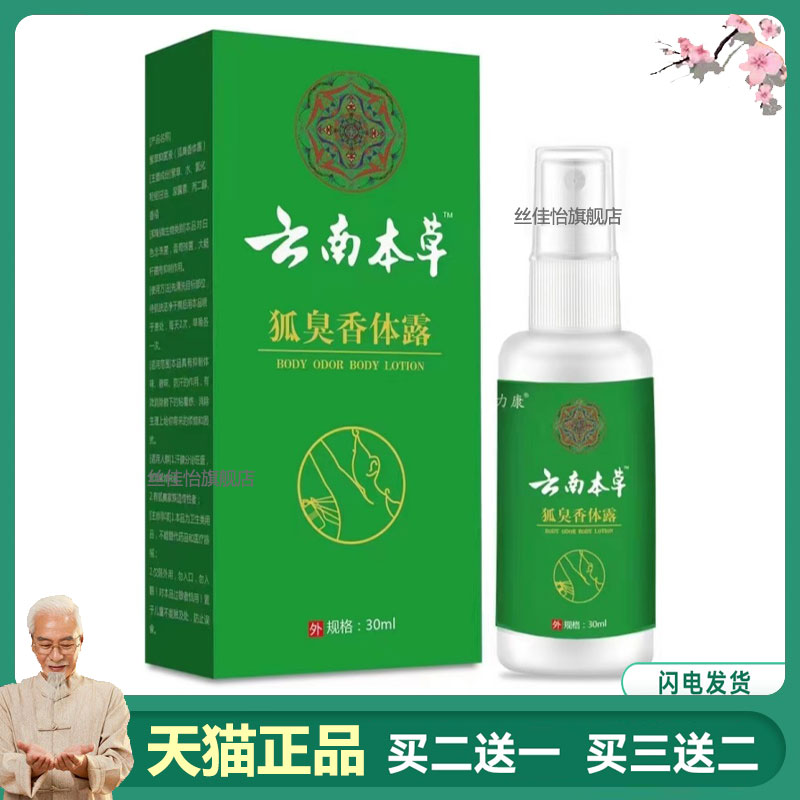 澳德力康云南本草狐臭香体喷雾腋下草本修复滴剂