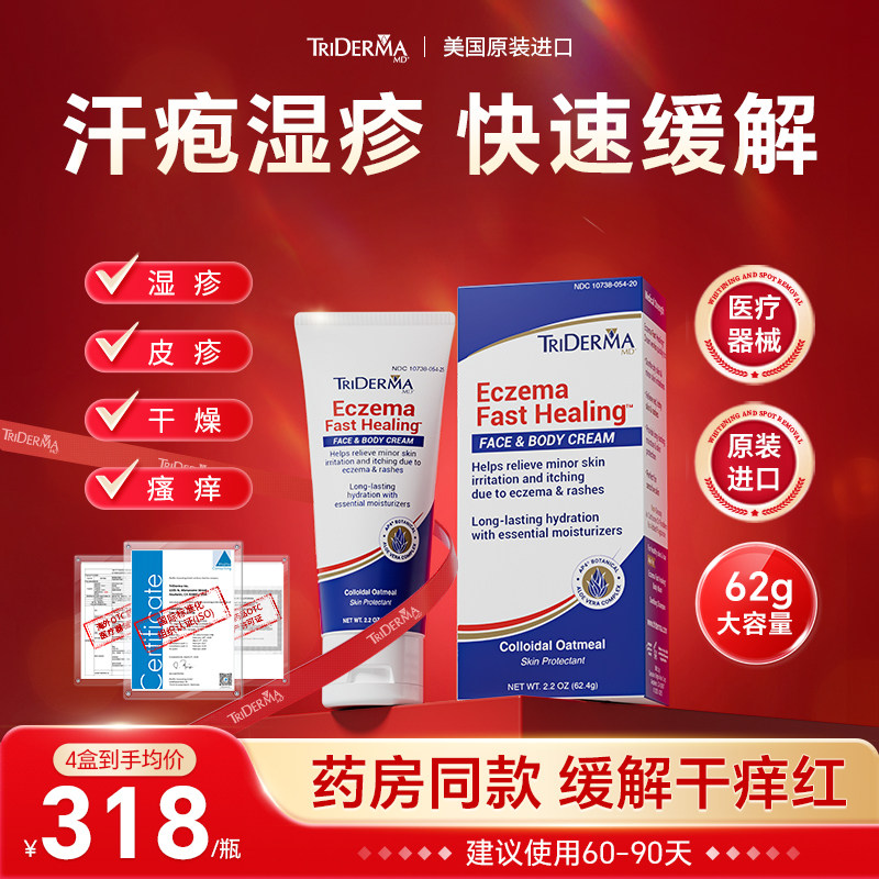 TRiDermaMD汗疱皮疹痒瘙痒湿疹皮肤发红保湿干燥皮肤美国进口膏AB
