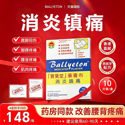 【消炎镇痛】Ballyeton药膏布肌肉疼痛背痛腰痛扭伤痛神经痛CA